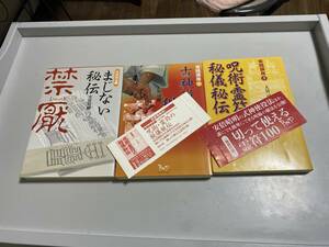 呪術・霊符の秘儀秘伝 / 古神道行法秘伝 / まじない秘伝　３巻セット 大宮 司朗 ビイング・ネット・プレス