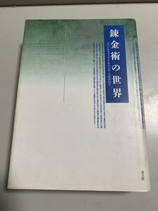 (( 初版版 )) 錬金術の世界　ヨハネス・ファブリキウス　大瀧啓裕　青土社