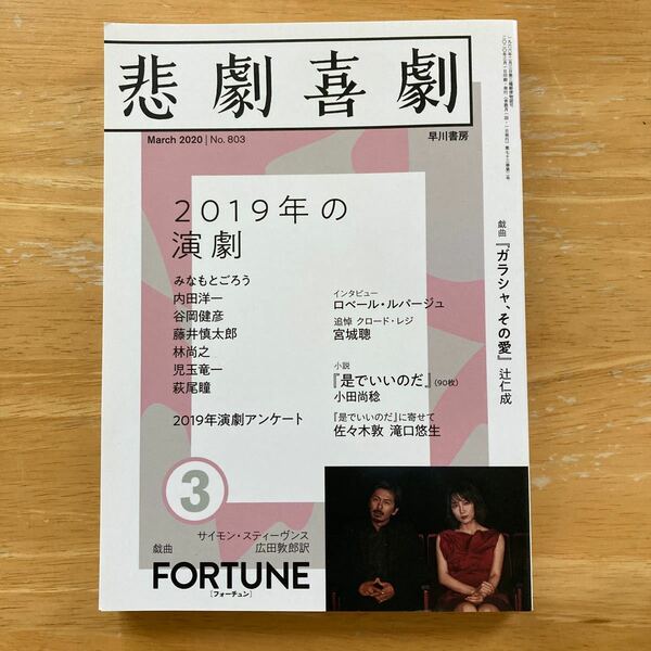 悲劇喜劇　早川書房　2020年3月号