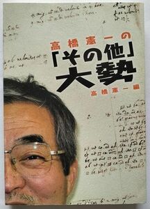 【高橋憲一の「その他」大勢】　2010年　九州大学教授