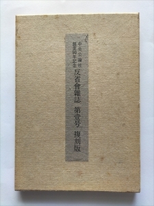 【中央公論社創業90年記念　反省会雑誌第1号　復刻版】　中央公論社　昭和50年