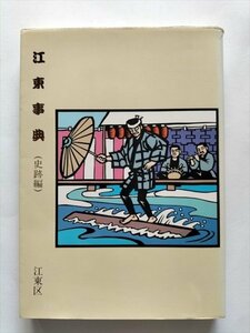 【江東事典 史跡編】　江東区総務部広報課編　平成4年