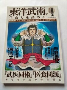 【東洋武術で生命力を高める】　岡部武英特別編集　NEKOMOOK751　2004年