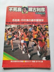 【不死鳥　瀬古利彦　名伯楽・中村清】　スポーツ・マガジン　昭和58年4月号