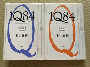 送料無料 　村上 春樹 　2冊セット　ハードカバー　1Q84 BOOK