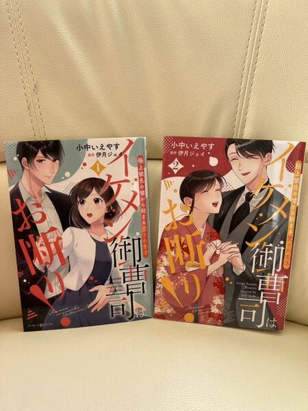 イケメン御曹司はお断り！　極上彼氏の嘘から始まる愛され生活　１・２巻　小中いえやす／著　伊月ジュイ／原作