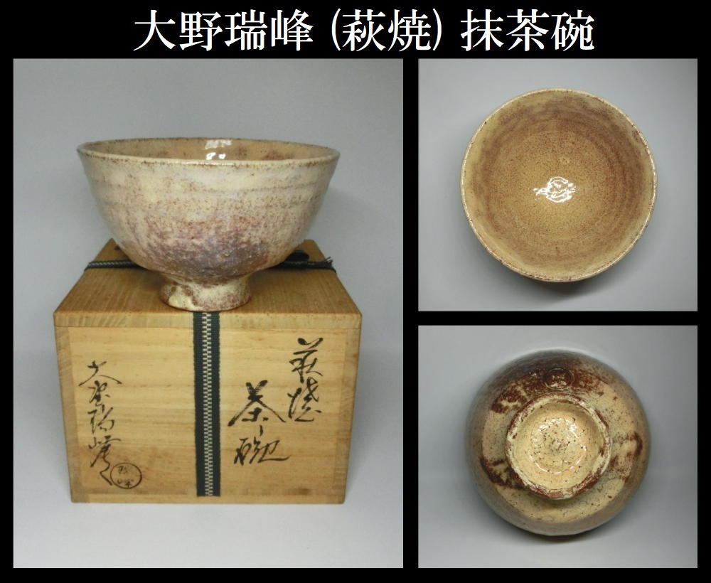 一部予約!】 (307)☆萩焼☆大野瑞峰作☆萩焼俵茶碗☆破魔オマケ付き