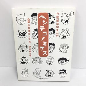 初版 ヘンテコノミクス　行動経済学まんが 佐藤雅彦／原作　菅俊一／原作　高橋秀明／画