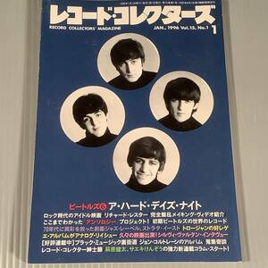 レコード・コレクターズ◆1996年1月号◎特集：ビートルズ6 ア・ハード・デイズ・ナイト◆良好品！