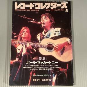 レコード・コレクターズ◆1993年5月号◎特集：ポール・マッカートニー◆良好品！