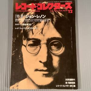 レコード・コレクターズ◆1990年12月号◎特集：ジョン・レノン◆良好品！