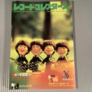 レコード・コレクターズ◆1997年9月号◎特集：ビートルズ・フォー・セール◆良好品！