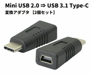 【新品】Mini USB 2.0 ⇒ USB 3.1 Type-C 変換 充電 データ通信 アダプタ コネクタ 2個セット E456