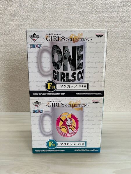 ワンピース ガールズコレクション 一番くじ マグカップ2点セット