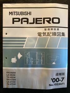 ◆(2210)三菱　パジェロ　追補版'00-7 整備解説書　KH-V68W/LA-V63W/TA-V65W/KH-V78W/LA-V73W/TA-V75W No.1033H01