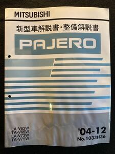 ◆(2210)三菱　パジェロ　'04-12 新型車解説書・整備解説書　LA-V63W/TA-V65W/LA-V73W/TA-V75W No.1033H36