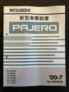 ◆(2210)三菱　パジェロ　'00-7 新型車解説書　整備解説書　KH-V68W/LA-V63W/TA-V65W/KH-V78W/LA-V73W/TA-V75W No.1033H31