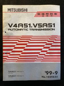 ◆(2210)三菱　V4A51,V5A51 AUTOMATIC TRANSMISSION '99-9 整備解説書　追補版　パジェロ No.1039A22