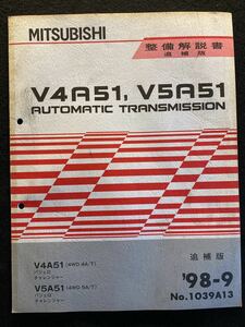 ◆(2210)三菱　V4A51,V5A51 AUTOMATIC TRANSMISSION 追補版'98-9 整備解説書　追補版　パジェロ、チャレンジャー No.1039A13