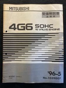 ◆ (2210) Mitsubishi 4G6 SOHC 16 Valve Engin '96 -5 Описание технического обслуживания Дополнительное издание 4G64 Pajero №1039G07