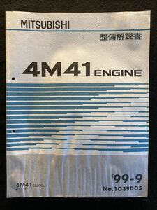 *(2210) Mitsubishi 4M41 ENGIN '99-9 инструкция по обслуживанию 4M41 Pajero No.1039D05