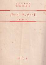 ☆『ダーム・ギャラント―艶婦伝 単行本 』ブラントーム (著), 小西 茂也 (翻訳)16世紀フランス宮廷スキャンダル集_画像3