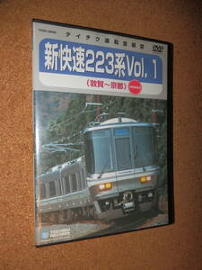 USED品★テイチク 運転室展望 新快速 223系 Vol.1 敦賀～京都 DVD