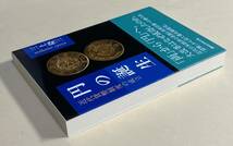 三上隆三　円の誕生　近代貨幣制度の成立　講談社学術文庫　2011年　第1刷_画像3