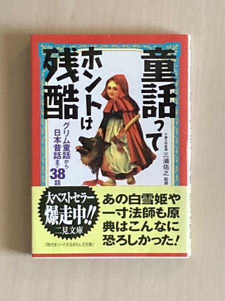 童話ってホントは残酷 : グリム童話から日本昔話まで38話