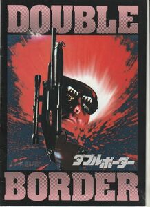 パンフ■1987年【ダブルボーダー】[ B ランク ] 日本劇場 館名入り/ウォルター・ヒル ニック・ノルティ パワーズ・ブース リップ・トーン