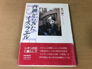 ●P112●内側からみたイスラエル●笈川博一●エルサレム異文化体験シオンの丘宗教国家ユダヤ教●時事通信社●即決