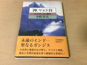 ●P112●神々の谷●中野孝次●インドガンゴトリ紀行●ガンジスニューデリーハリドワリシケシウッタルカシバトワリガンガニ温泉●即決