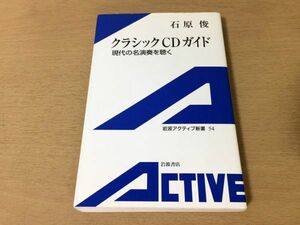 ●P158●クラシックCDガイド●石原俊●現代の名演奏を聴く●ラトルガーディナーヘレヴェッヘベルリンフィルヴィヴァルディバッハ●即決