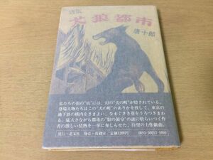 ●P158●唐版犬狼都市●唐十郎●戯曲●昭和54年●北宋社●即決