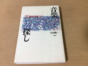 ●P158●音楽探し●小沼純一●20世紀音楽ガイド●ジャズミュージカルタンゴボサノバポップ小林靖宏大貫妙子武満徹●洋泉社●即決