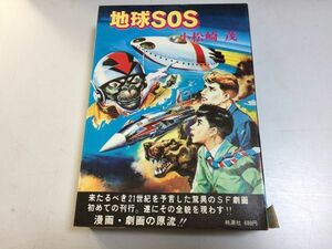 ●P158●地球SOS●小松崎茂●冒険活劇大ロマン●桃源社●昭和50年●即決