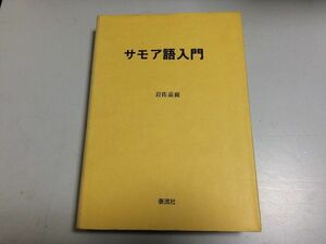 ●P158●サモア語入門●岩佐嘉親●泰流社●1989年●サモア語アルファベット語順動詞名詞サモア語日本語辞典●即決