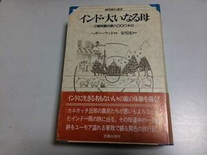 ●P112●インド大いなる母●三等列車の旅8000キロ●ヘザーウッド●安引宏●インド一周旅行記カルカッタバナラスニューデリーボンベイ●