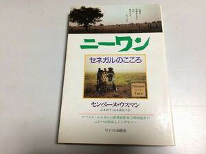 ●P217●ニーワン●セネガルのこころ●センベーヌウスマン●タアウ●アフリカセネガル作家映画監督作品とインタビュー●即決