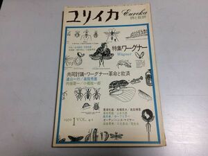 ●P217●ユリイカ●詩と批評●1972年1月●ワーグナー特集●ワーグナー革命と救済澁澤龍彦種村季弘吉本隆明深瀬サキ塚本邦雄