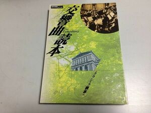 ●P217●交響曲読本●クラシック読本●音楽之友社ハイドンモーツァルトベートーヴェンシューベルトシューマンブラームスマーラー●即決