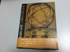 ●P217●闇包む闇の煮凝り●鈴木志郎康●大和書房●1975年初版●闇の中では鏡同志が抱き合って二つの闇が衝突して相抱き合い●即決