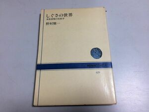 ●P217●しぐさの世界●身体表現の民族学●野村雅一●NHKブックス●しぐさ意識無意識場面身体記号性視覚はたらき●即決