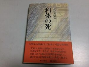 ●P217●利休の死●小松茂美●千利休自殺自刃謎研究橋立文横雲文伊達政宗●即決