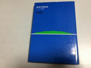 ●P217●南洋の喫茶店●高橋康昌●オセアニア現代誌●南太平洋赤道ミクロネシアメラネシアポリネシアタヒチニューカレドニアサモア●即決