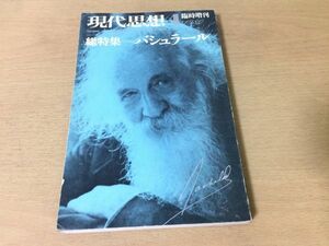 ●P250●現代思想●1980年4月臨時増刊●バシュラール●有田忠郎秋山さと子今泉文子渋沢孝輔中村雄二郎竹内敬人ガストンバシュラール●即決