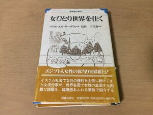 ●P250●女ひとり世界を往く●ナワルエルサーダウィ鳥居千代香●エジプト人女流作家世界旅行海外パリアメリカヨルダンヘルシンキ●即決