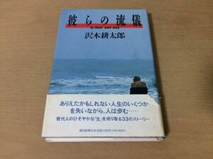 ●P250●彼らの流儀●沢木耕太郎●朝日新聞社●即決