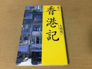 ●P152●香港記●大橋健一●香港学ホンコン●NTT出版●即決