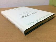 ●P152●ヒトラーの世界観●エバーハルトイエッケル滝田毅●支配の構想●ユダヤ人ドイツ人ナチズムアドルフヒトラー●南窓社●即決_画像2